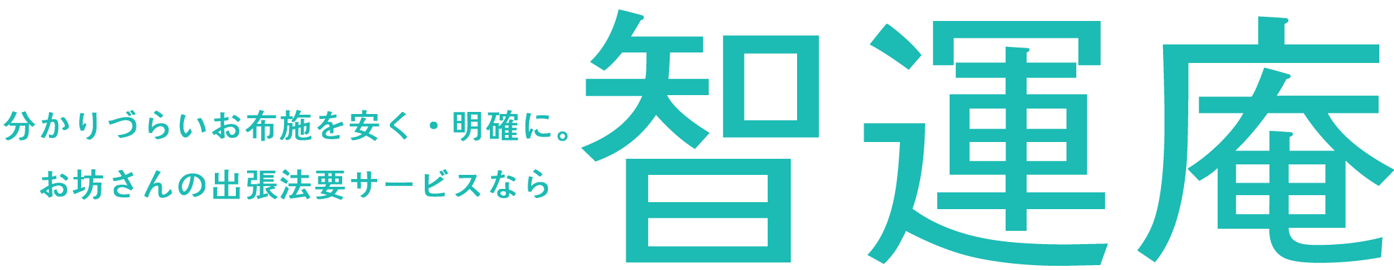 全国対応・業界最安値でお坊さんを依頼できる出張葬儀なら -【智運庵】